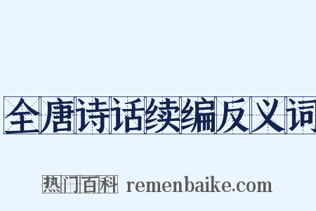 全唐诗话续编反义词是什么意思的图片